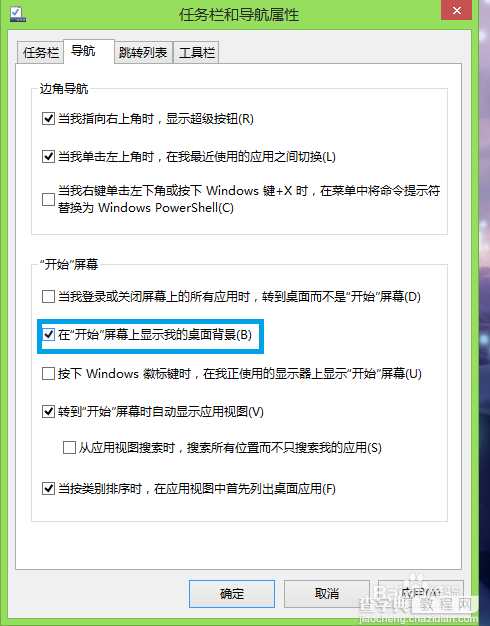 win8开始屏幕界面显示桌面壁纸背景方法图解5