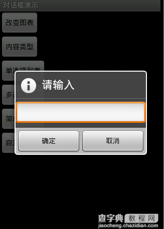 Android 对话框(Dialog)大全示例（建立你自己的对话框）3