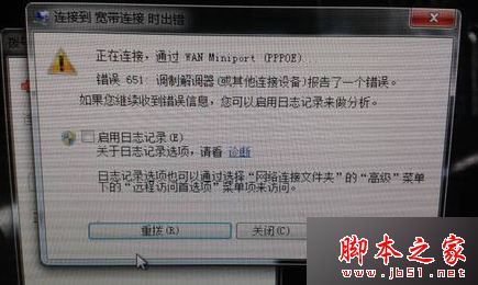 Win7系统无法上网提示错误651找调制解调器报告了一个错误的原因及解决方法1