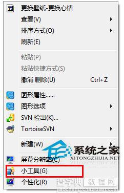 Win7桌面右键菜单小工具选项如何删除没有太多作用1