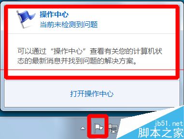 win7系统右下角的小白旗和消解决pc问题怎么去掉？12