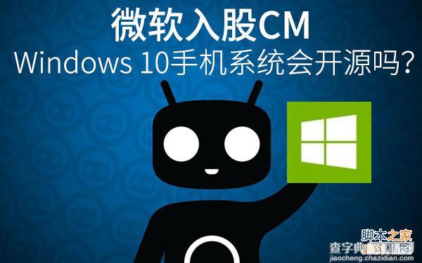 微软入股CM Win10手机系统会开源吗？2