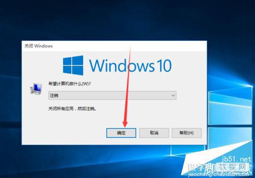 win10正式版注销在哪里?如何注销?5