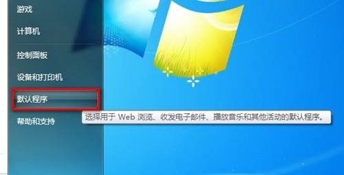 Windows7设置默认程序图文教程(使用某一程序打开某一文件类型)1