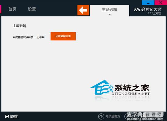 Win8使用优化大师破解第三方主题默认限制教程4