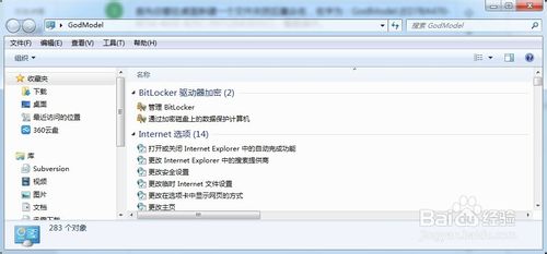 win7开启上帝模式的详细使用教程4