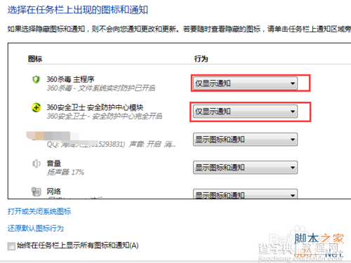 win7通知区域图标、电脑右下角图标显示和隐藏如何设置?8