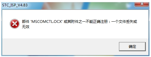 win7 64位运行软件提示MSCOMCTL.OCX丢失或无效该怎么办？1