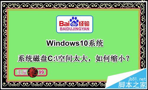 Win10系统磁盘C:盘空间太大如何缩小?分区工具进行Win10硬盘区分1