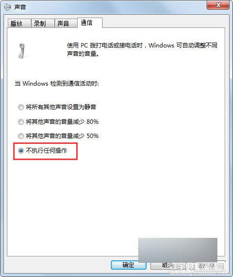 Win7系统收到信息或听音乐会自动变小声解决方法2