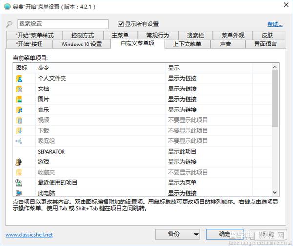 (组图)最完美的Win10开始菜单:Classic Shell16