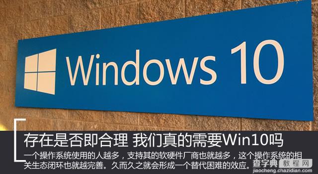 我们真的需windows 10正式版吗？win10存在是否合理判断1