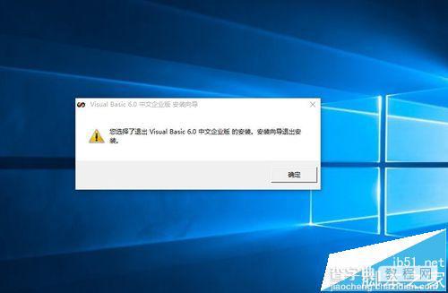 win10安装vb6.0总是失败怎么办?win10 vb6.0安装不了的解决办法16