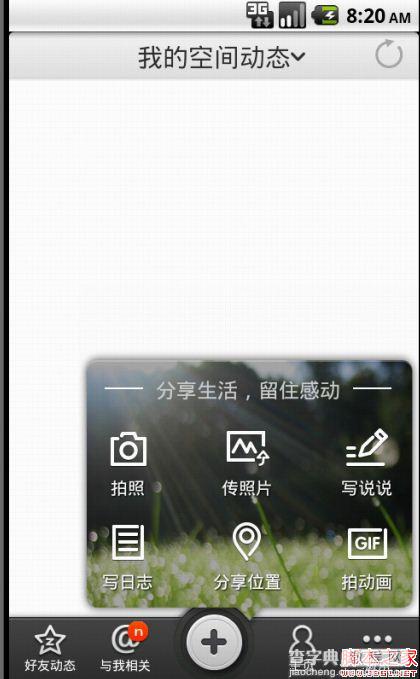 Android仿QQ空间主页面的实现2