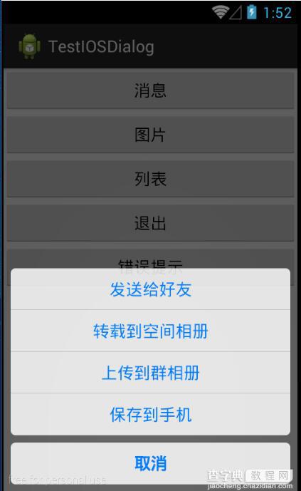 android底部弹出iOS7风格对话选项框(QQ对话框)--第三方开源之IOS_Dialog_Library2