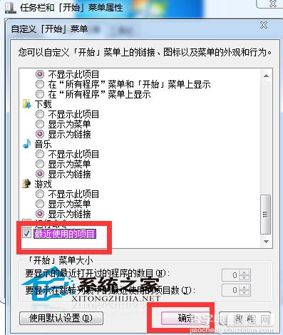 Windows7开始菜单开启关闭最近使用的项目选项步骤4