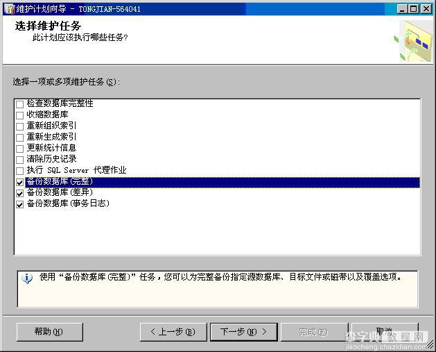 sqlserver2005打造自动备份的维护计划图解教程5