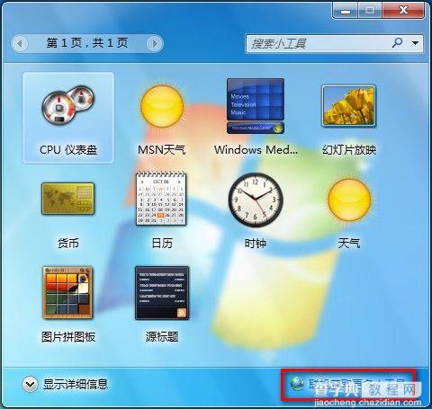 Windows7系统联机获取更多小工具图文教程2