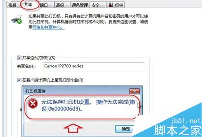 win7打印提示无法保存打印机设置(错误0x000006d9)怎么解决?1