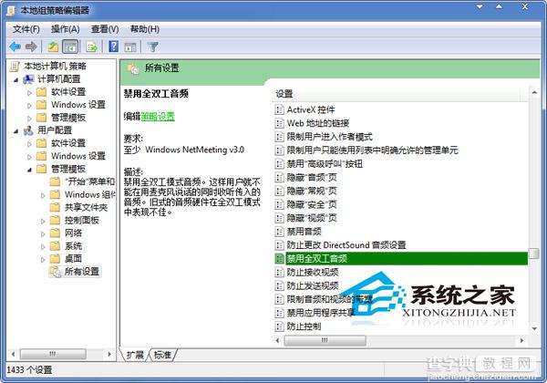 Win7通过组策略的方法来关闭全双工音频模式2