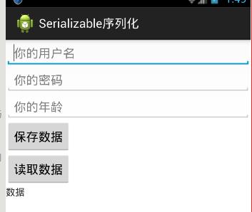 Android 序列化的存储和读取总结及简单使用1