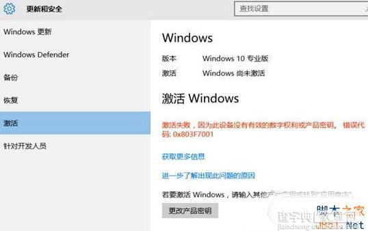 Win10系统激活失败提示错误代码0x803f7001的原因及解决方法1