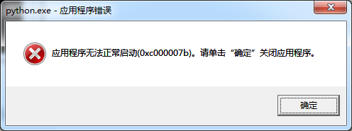 Python首次安装后运行报错(0xc000007b)的解决方法1