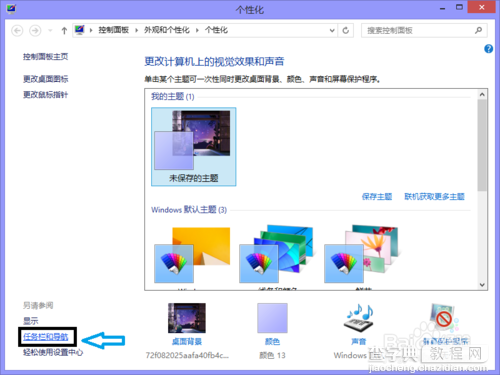 win8开始屏幕界面显示桌面壁纸背景方法图解8