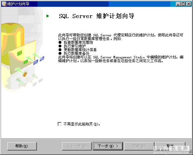 sqlserver2005打造自动备份的维护计划图解教程3