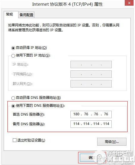 在win7/win8/xp系统中设置百度公共dns的方法全程图解5