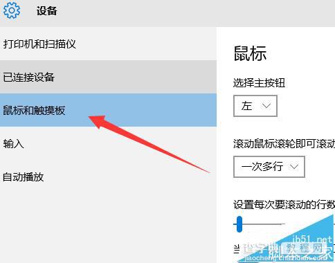 win10怎么设置有鼠标时关闭触摸板？4