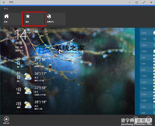 Win10天气应用主页显示天气的城市如何更改1