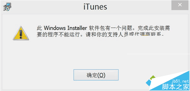 Win8.1安装itunes提示此windows installer软件包有一个问题如何解决1