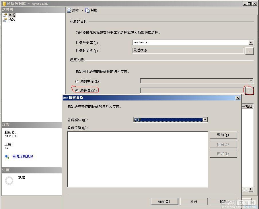 SQL Server 2005“备份集中的数据库备份与现有的数据库不同”解决方法2