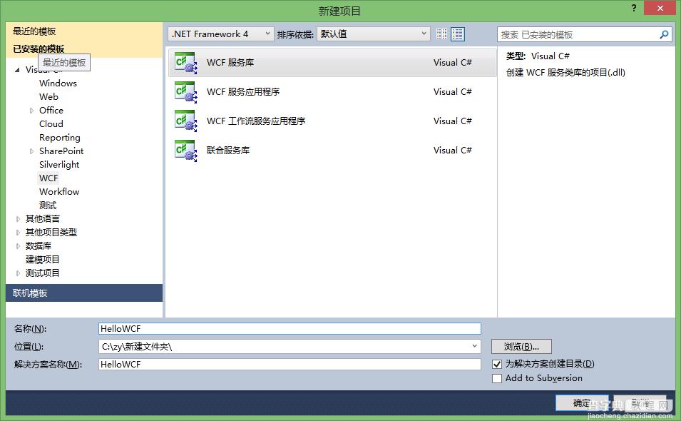 C# WCF简单入门图文教程(VS2010版)1