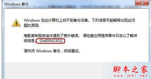 win7系统使用系统自带备份和还原功能提示错误代码0X80042302的解决方法3