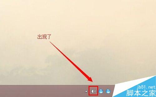 win8如何把系统右下角小喇叭找回来?7