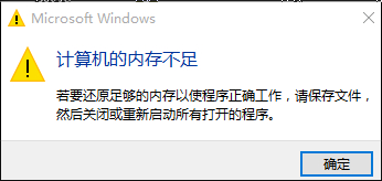 win10提示计算机显卡内存不足情况的解决办法介绍1