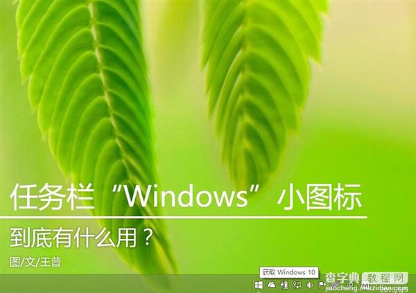 Win10系统任务栏windows小图标到底有什么用?1