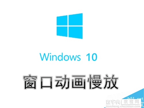 Win10系统怎么设置窗口动画慢放?1