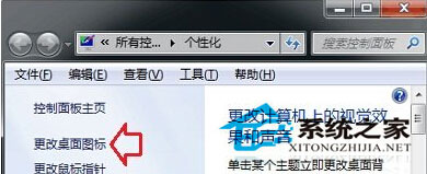 Win7安装主题后桌面图标无法修改的解决方法1