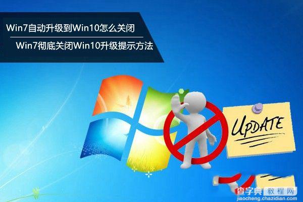 Win7自动升级到Win10怎么关闭？ 关闭win7升级到win10系统的方法1