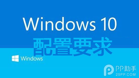 微软win10标准配置和最低配置要求公布 支持1G内存放心升级1