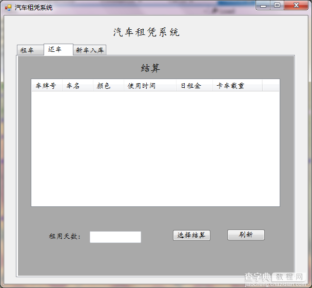 C#实现简单的汽车租赁系统2