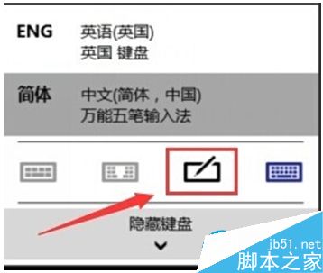 Win10手写输入法怎么用？Win10手写输入法使用教程4