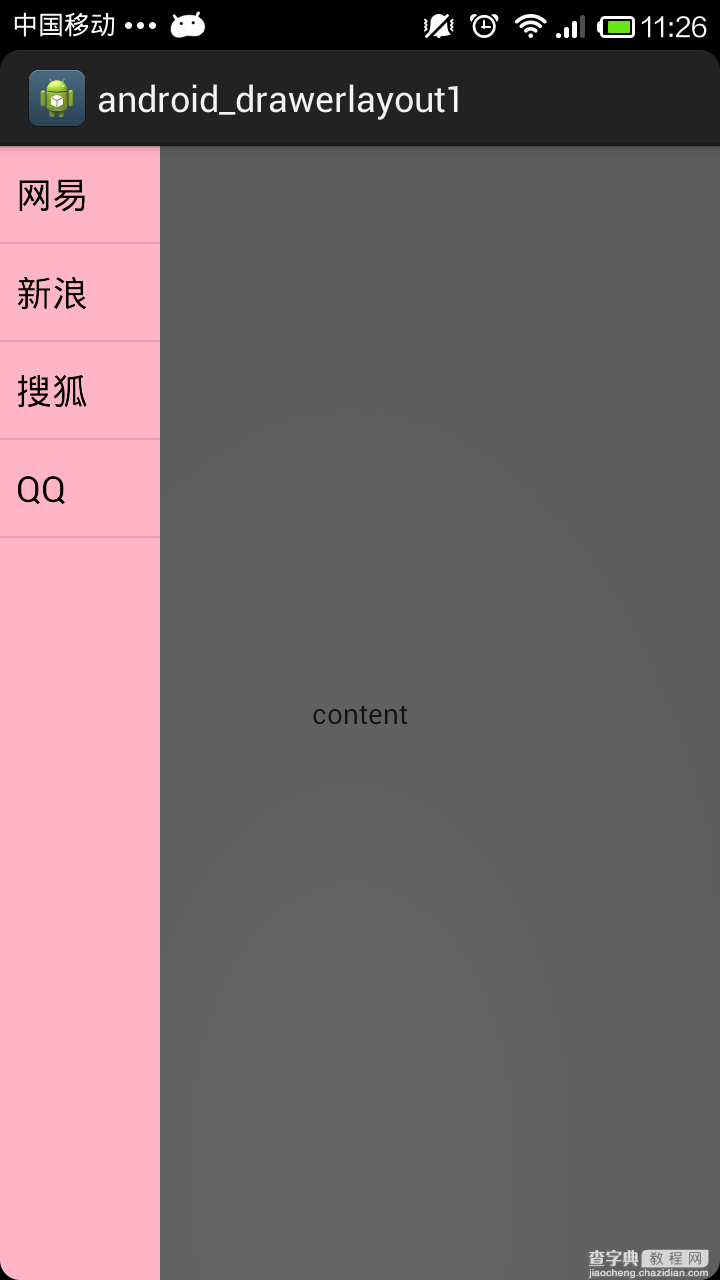 Android组件之DrawerLayout实现抽屉菜单1