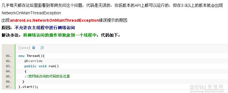 Android 关于“NetworkOnMainThreadException”问题的原因分析及解决办法1