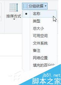 Win10系统如何给磁盘分组排列?Win10磁盘分组排列图文教程2