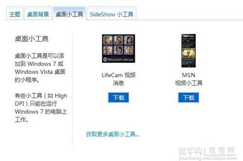 Windows7系统联机获取更多小工具图文教程3