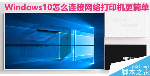 Win10系统怎么设置连接网络打印机？1